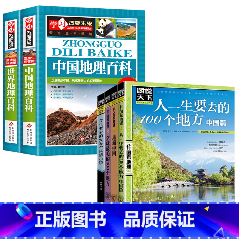 中国地理百科+世界地理百科+自驾游全集 【正版】写给儿童的中国地理百科+世界儿童地理全书 地理书绘本dk百科全书初中青少