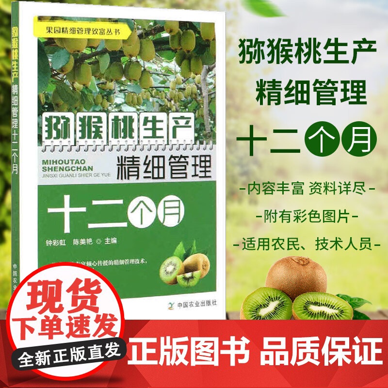 猕猴桃生产精细管理十二个月 猕猴桃种植技术书籍猕猴桃高效栽培关键技术大全猕猴桃常见品种建园种苗整形修剪病虫害防治果实采收高清大图