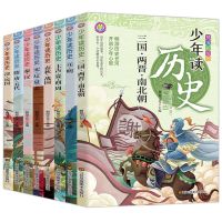 全8册少年读历史彩绘正版青少年白话文小学生三四五六年级课外书 少年读历史8本[彩图版]