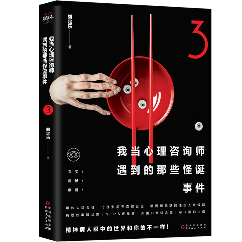 [正版]我当心理咨询师遇到的那些怪诞事件3 细思极恐的脑洞故事 心理学社科恐怖侦探悬疑推理小说书籍高清大图