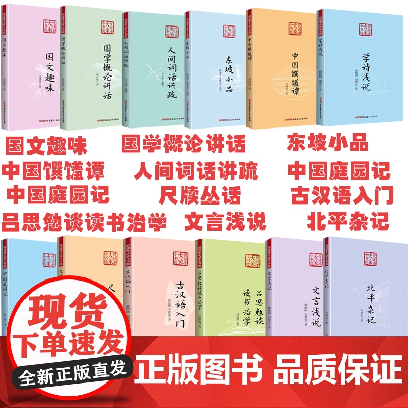 悦读季大家小书院文言浅说学诗浅说尺牍丛话国文趣味中国庭园记东坡小品北平杂记古汉语入门人间词话讲疏国学概论讲话中国馔馐谭等高清大图