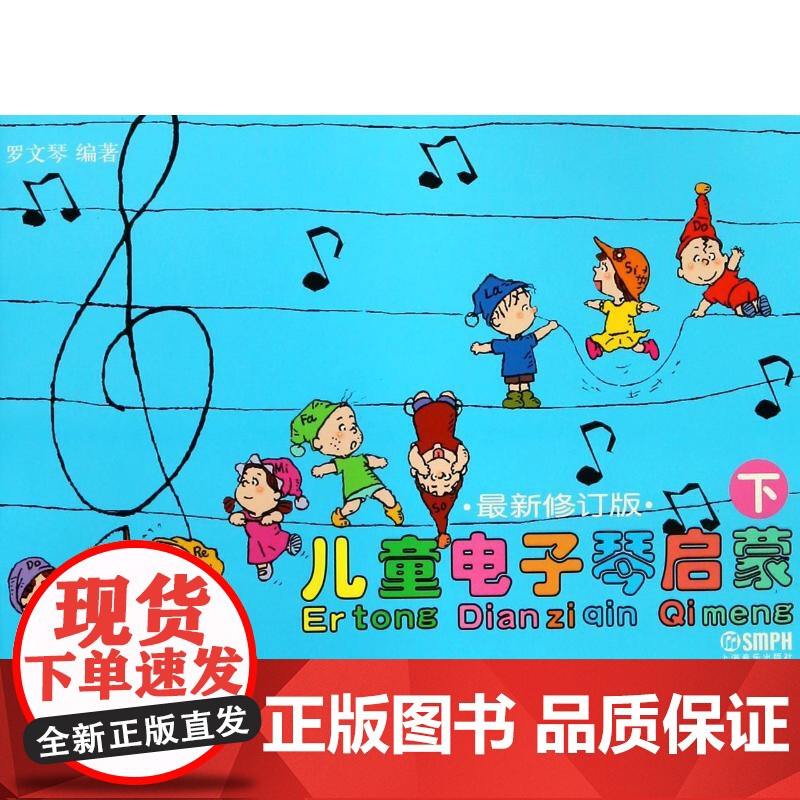 儿童电子琴启蒙(上下册)(修订版) 罗文琴著 儿童音乐基础入门 音乐启蒙 上海音乐出版社高清大图
