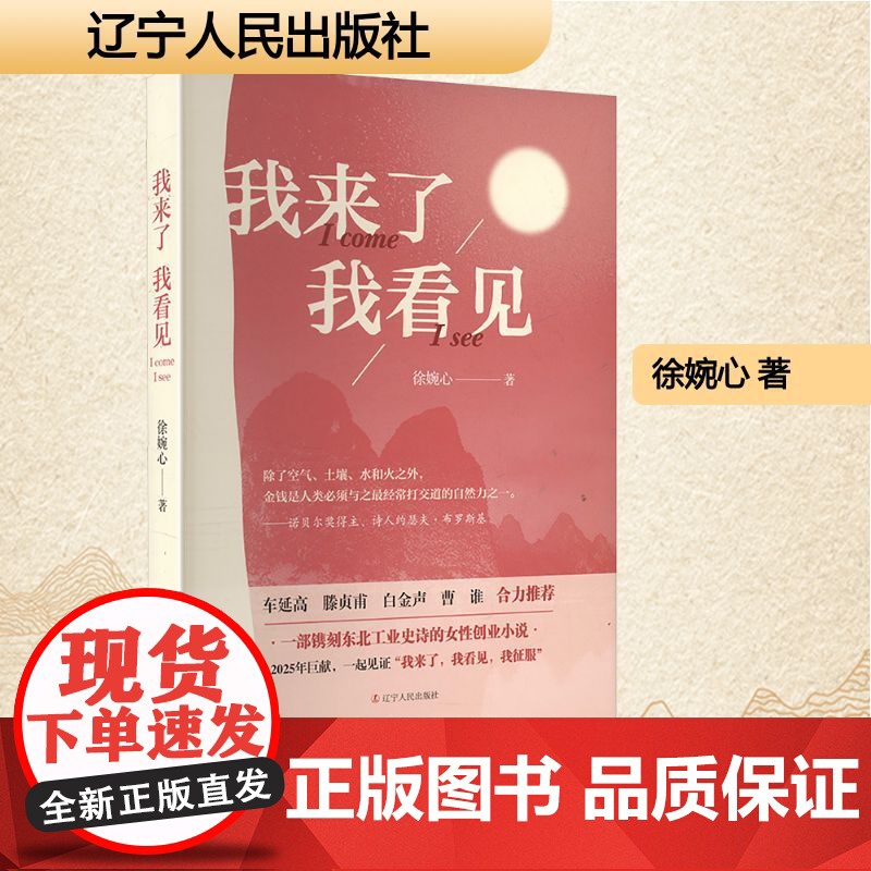我来了我看见 徐婉心 著 中国现当代文学 文学 辽宁人民出版社高清大图