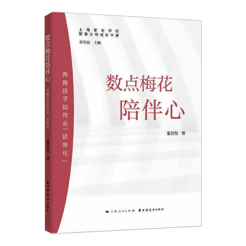醉染图书数点梅花陪伴心 养育孩子如何去“娇贵化”9787547616666高清大图