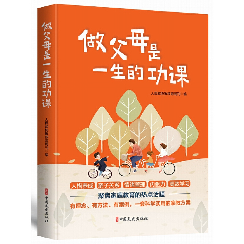 正版新书】做父母是一生的功课人民政协报教育周刊9787520540407
