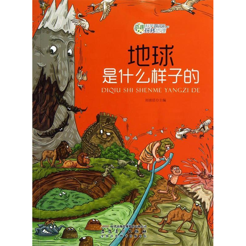 正版新书]奇趣科学玩转地理:地球是什么样子的刘清廷 主编9787