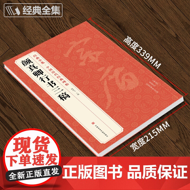 颜真卿行书三稿 中国历代经典碑帖 书法行书字帖真迹原大临摹正楷书籍练字入门集字学生 杨建飞主编高清大图