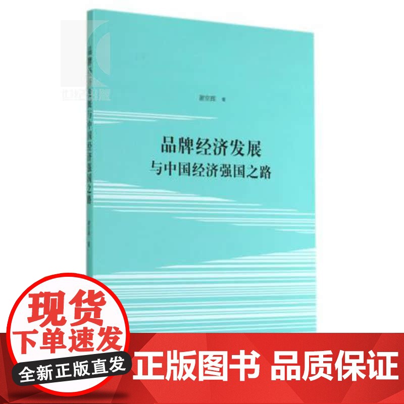 品牌经济发展与中国经济强国之路 谢京辉 中国经济 哲学社会科学 正版图书籍格致出版社世纪出版高清大图