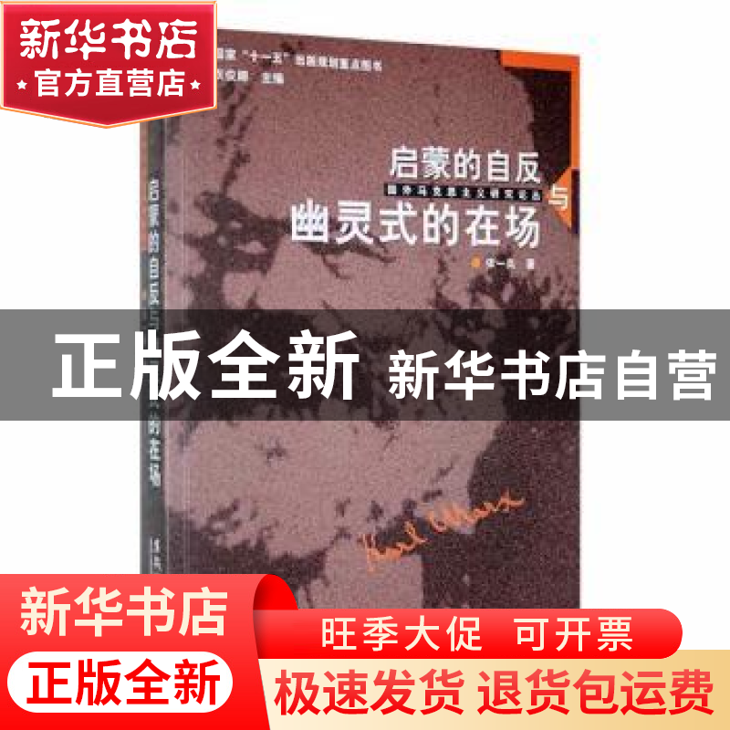 正版 启蒙的自反与幽灵式的在场 张一兵著 黑龙江大学出版社 9787高清大图