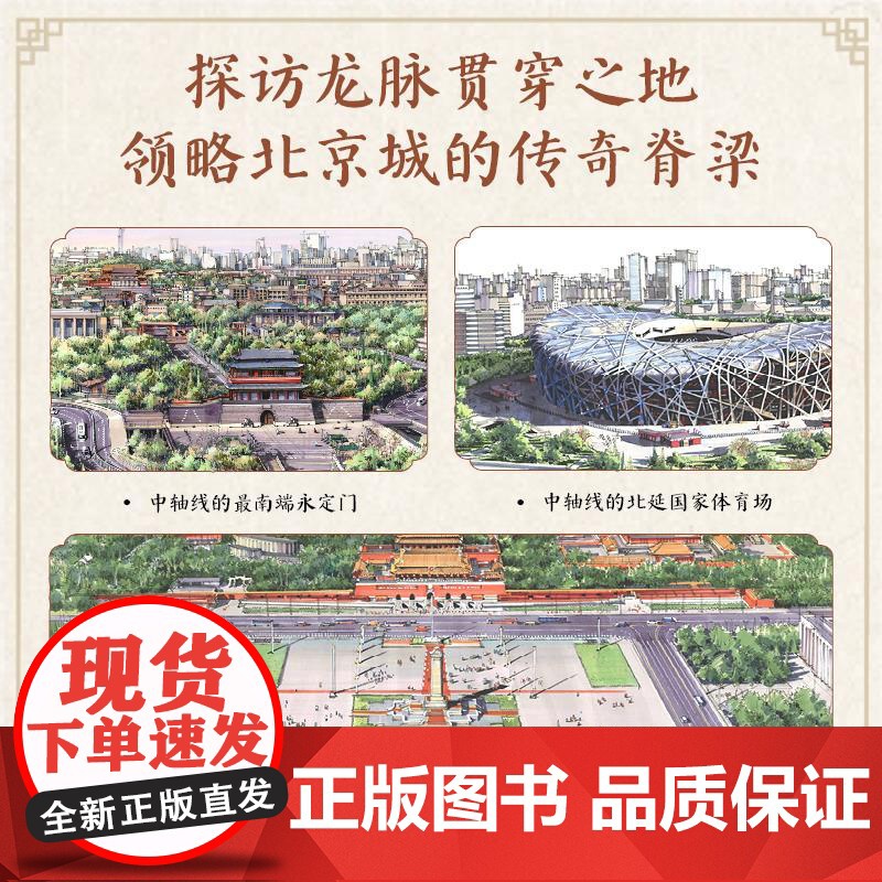 北京中轴线中国古代历史建筑传统文化故事紫禁城发展故事书中华文明读物小学生课外阅读书籍三四五六年级图画书 正版书籍高清大图