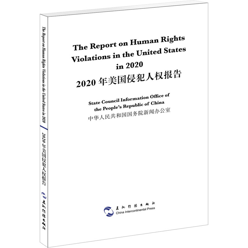 2020年美国侵犯人权报告(汉英)