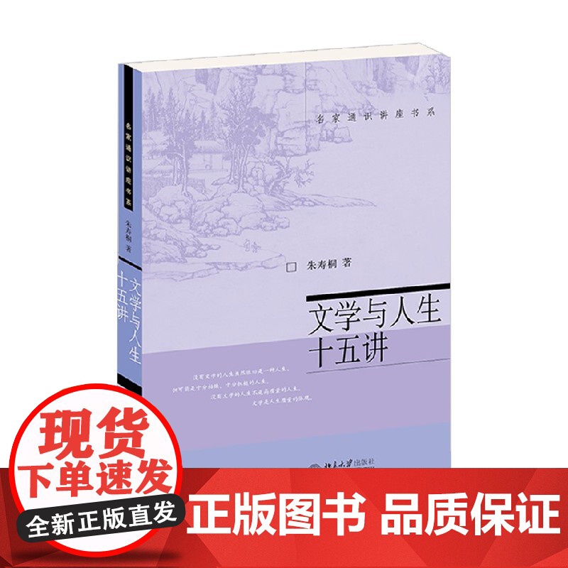 文学与人生十五讲 朱寿桐 著 文学