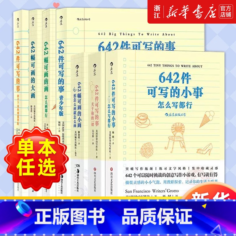 【套装7册】642件可写的事3册+青少年版+642幅可画的画3册 【正版】多册任选642系列 642件可写的小事 怎么写