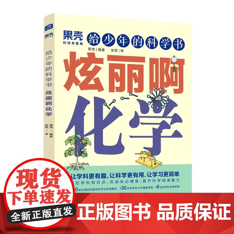 果壳 给少年的科学书 炫丽啊化学高清大图