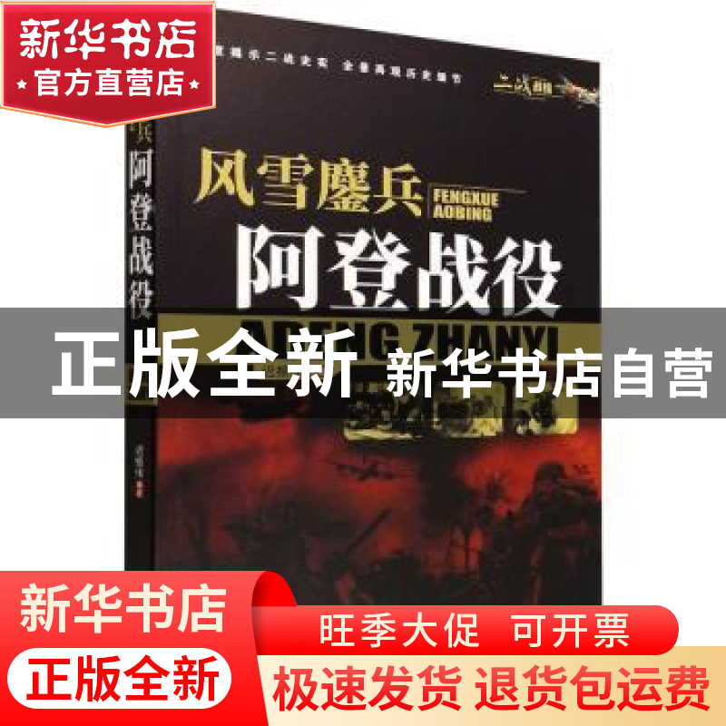 正版 风雪鏖兵:阿登战役 迟振伟 中国书籍出版社 9787506887939