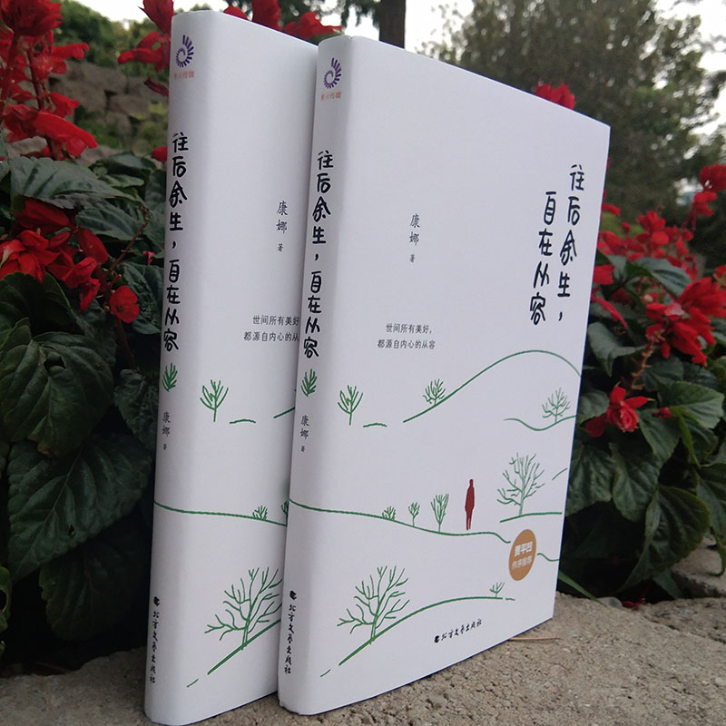 [正版]往后余生自在从容 人生处世哲学智慧世间所有美好都源自内心的从容 青春文学自我成长激励志正能量好心灵修养心态哲理高清大图