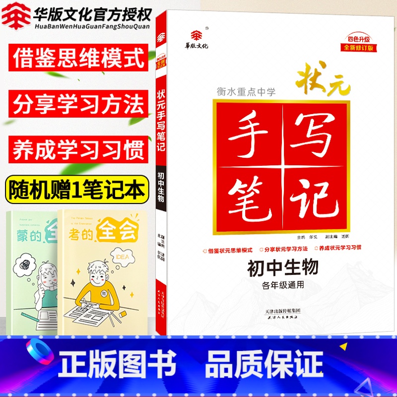 生物 初中通用 [正版]2025衡水重点中学状元手写笔记初中生物七年级八九年级基础知识大全人教版教辅辅导书中考复习资料初