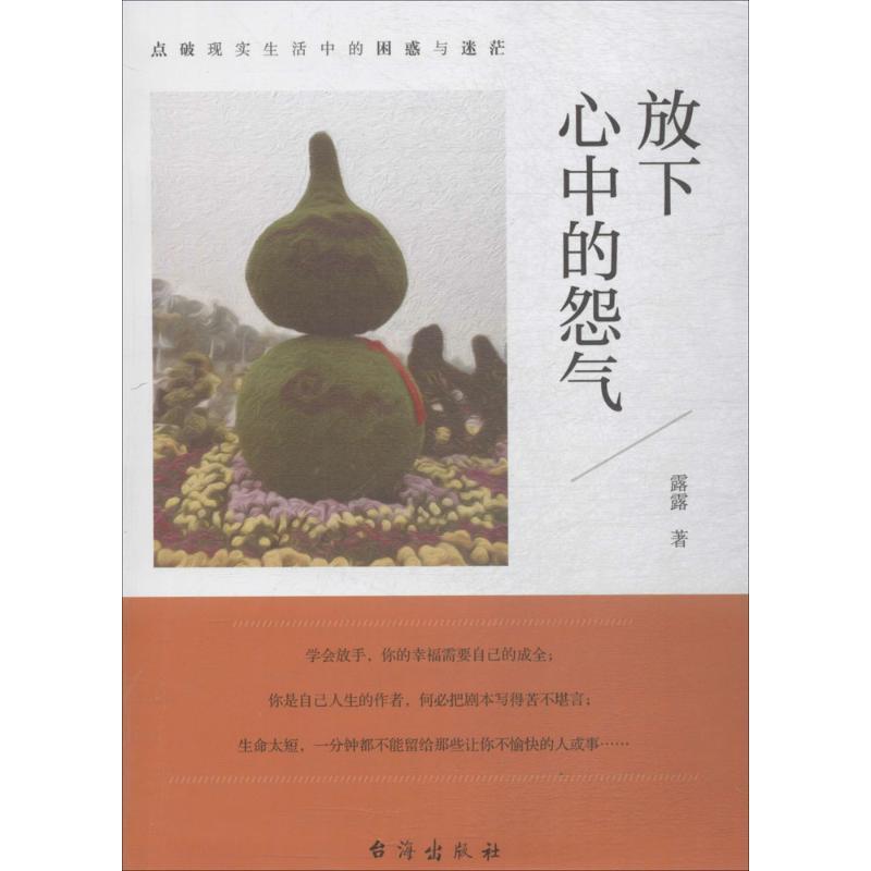 正版新书]放下心中的怨气露露9787516816936高清大图