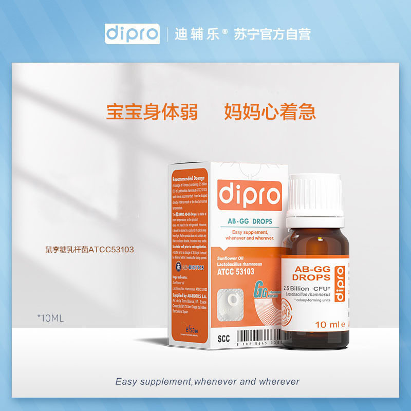 dipro迪辅乐GG益生菌 儿童益生菌 肠胃舒适 鼠李糖乳杆菌滴剂 10ml