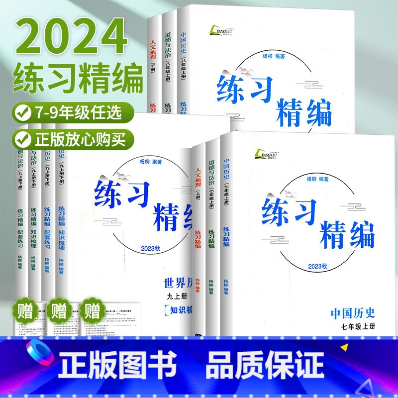 中国历史 七年级下 [正版]2024练习精编七年级八年级九年级上册下册中国历史与社会道德与法治人文地理杨柳初中生同步练习高清大图