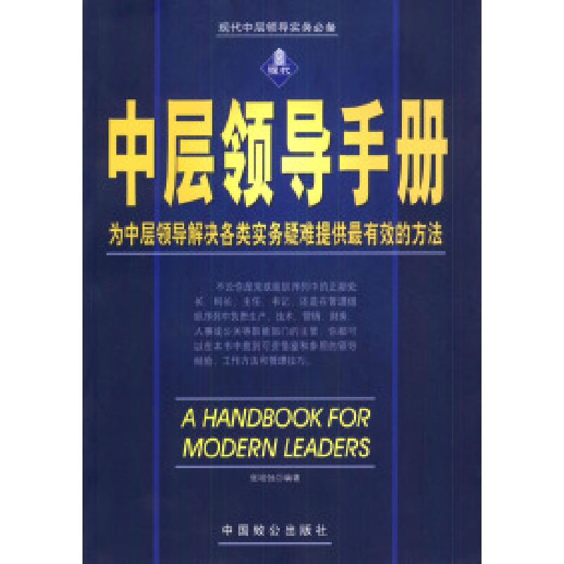 正版新书]中层领导手册张培驰9787801791474高清大图