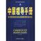 正版新书]中层领导手册张培驰9787801791474