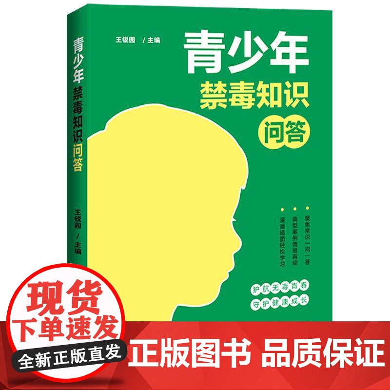 正版2025年新书 青少年禁毒知识问答 王锐园 中国法治出版社 青少年普法读物通俗易懂趣味性强漫画插图案例 禁毒宣传相关高清大图