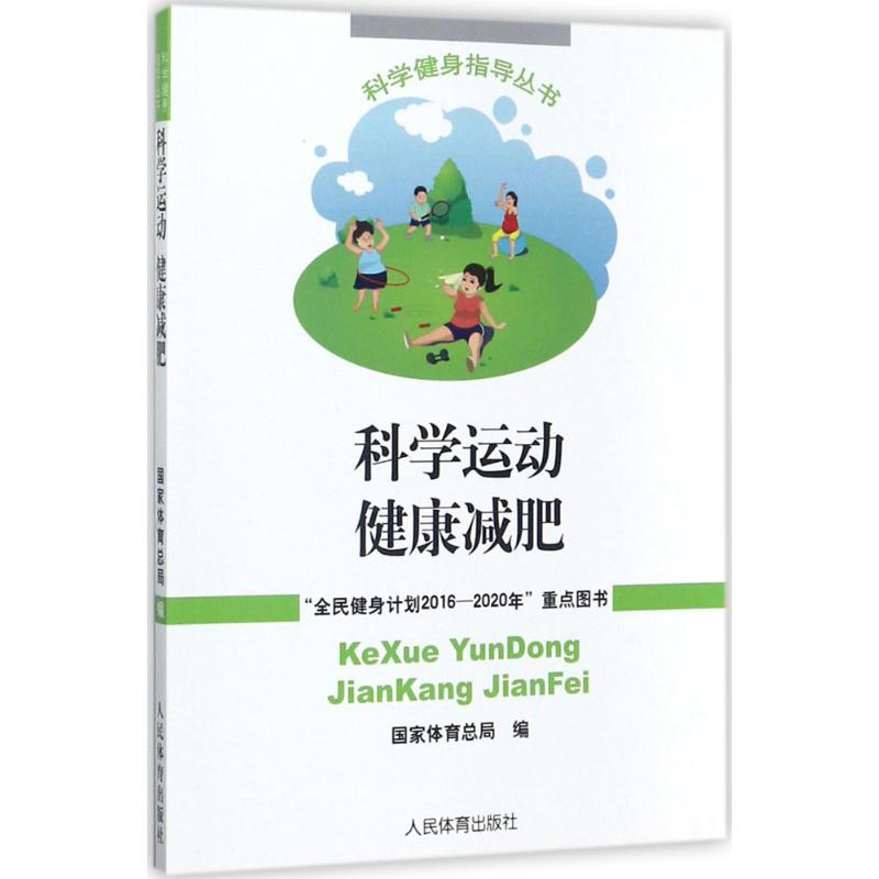 【M】科学运动 健康减肥-9787500951025