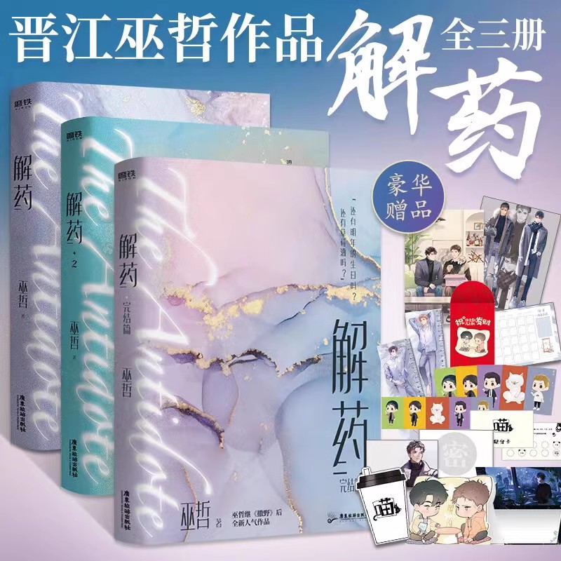 [全3册]解药 [正版]全8册撒野解药嚣张巫哲全作品全集套装 蒋丞顾飞轻狂狼行成双格文学青春文学校园小说 图书书籍高清大图