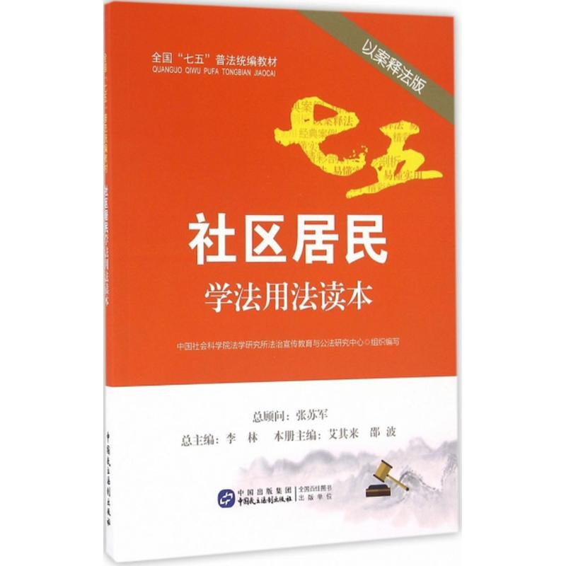 醉染图书社区居民学法用法读本9787516214