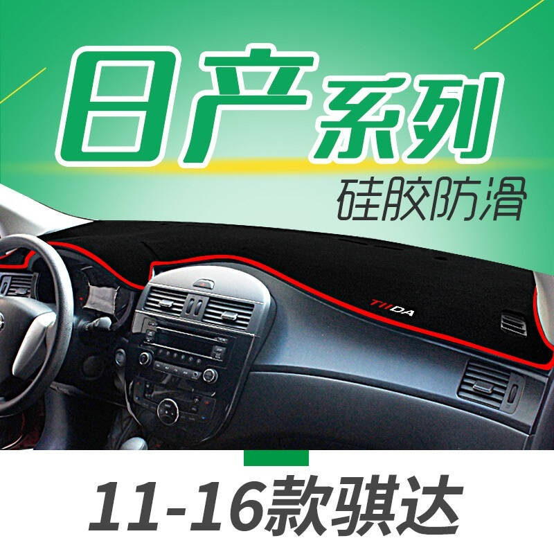 新老款日产逍客汽车仪表盘中控台专用避光垫隔热垫防晒垫NV200帕拉丁骐纳瓦拉D22遮光垫防滑垫