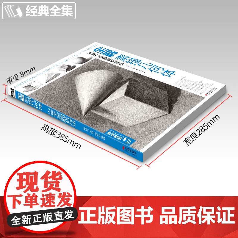 全解素描几何体 8开石膏几何体结构静物临摹范本书籍初级入门4k零sh高清大图