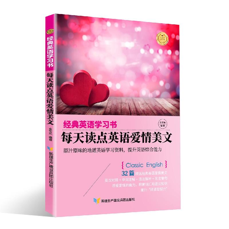 正版新书】经典英语学习书.每天读点名人英语爱情美文金文乐编著9