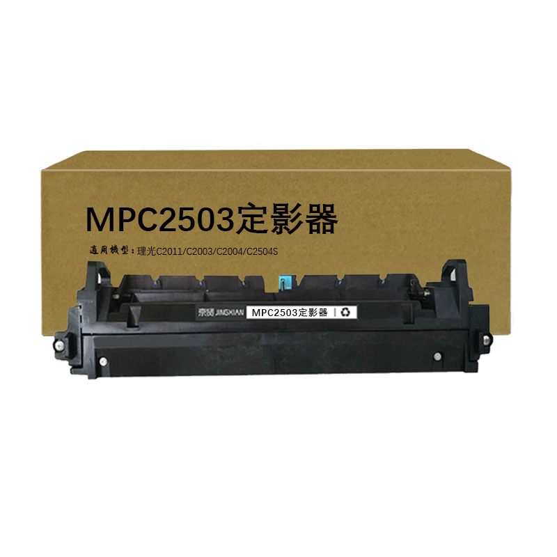 京贤MPC2503定影器适用理光C2011/C2003/C2004/C2504S一支