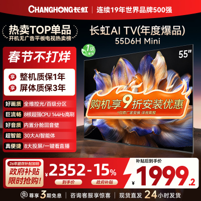 长虹 电视55D6H Mini