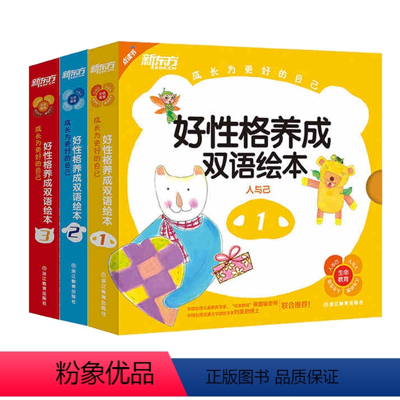 [正版][套装]点读书 成长为更好的自己:好性格养成双语绘本1+2+3 共3套25册新东方大愚店