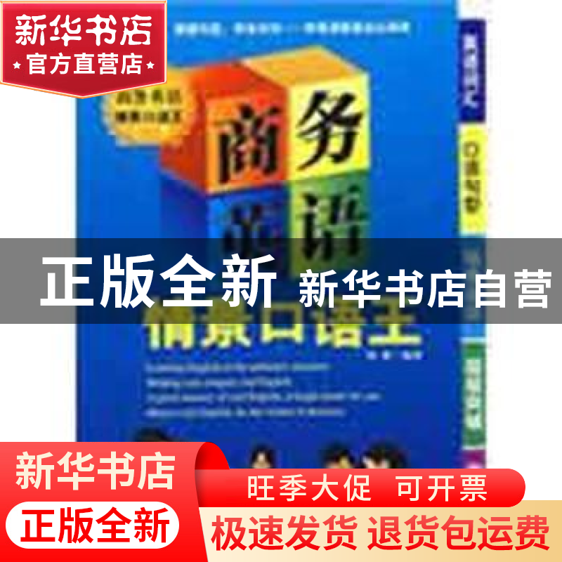 正版 商务英语情景口语王 刘莉编著 企业管理出版社 978780255121高清大图