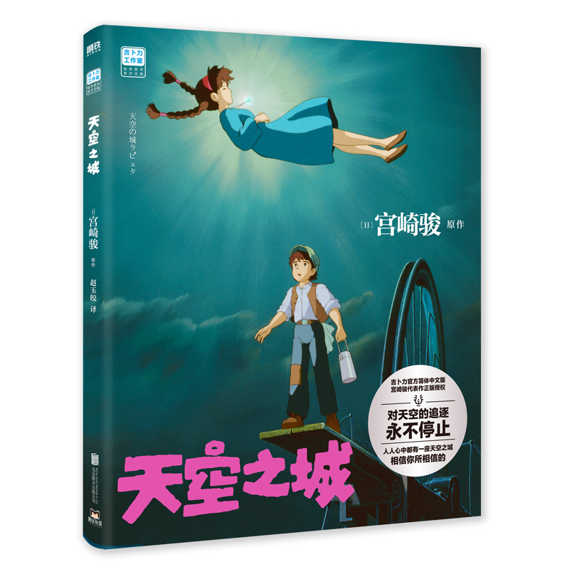 [正版]天空之城 宫崎骏简体中文版 龙猫千与千寻哈尔的移动城堡波妞吉卜力绘本动漫漫画书动画电影原著书籍简体中文版设定集高清大图