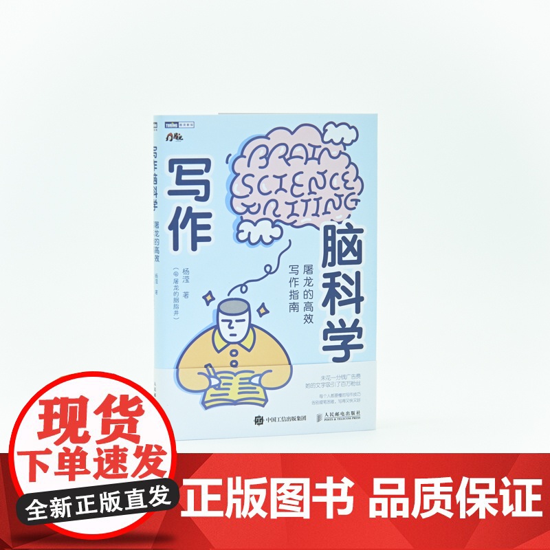 写作脑科学 屠龙的高效写作指南 屠龙的胭脂井 杨滢著 五大写作原理文章写作 写作底层逻辑高清大图