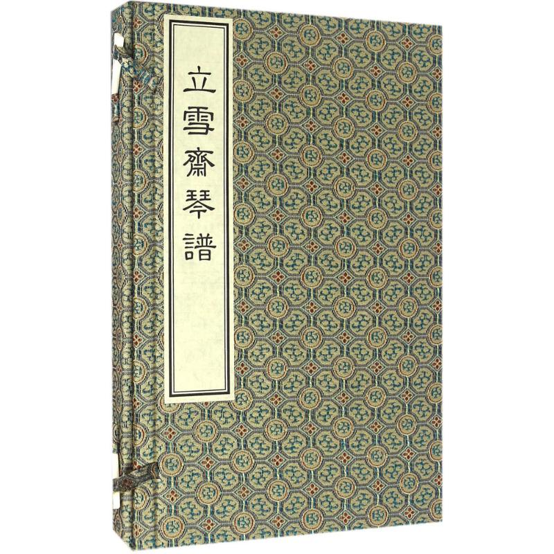 立雪斋琴谱(一函二册)