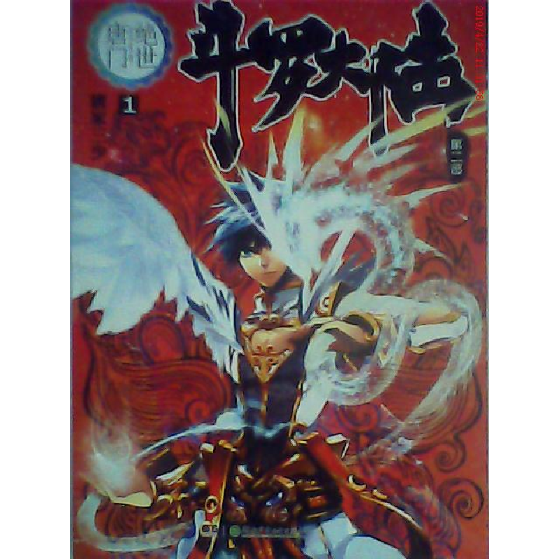 正版新书】斗罗大陆(第二部)绝世唐门1唐家三少9787535888402