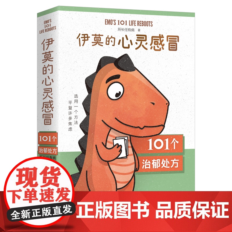 伊莫的心灵感冒 恐龙伊莫的心理童话一个完整的抑郁康复历程10余种心理疗法101个日常简单的行动三四五年级小学生阅读课外书高清大图
