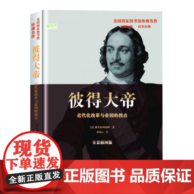 彼得大帝:近代化改革与帝国的拐点 雅各布·阿伯特 华文出版社 正版书籍高清大图