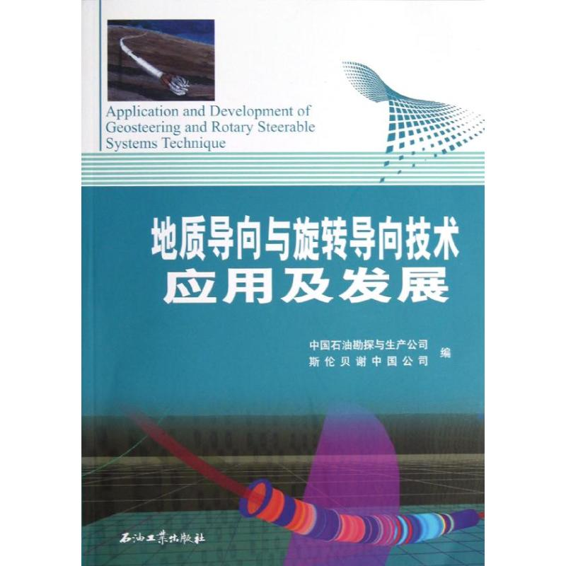 【M】地质导向与旋转导向技术应用及发展-9787502190217