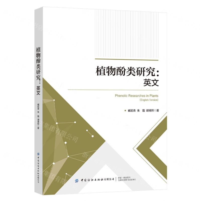 [N]植物酚类研究(英文版)-9787522908021高清大图