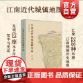 江南近代城镇地图萃编彩图版 钟翀编著地方史志中国地图史四色彩印传统水乡城镇古舆图历史文献价值上海书店出版中