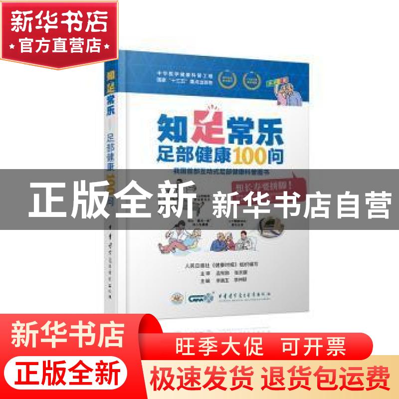 正版 知足常乐-足部健康100问 李晨玉 李仲颐 中华医学电子音像高清大图