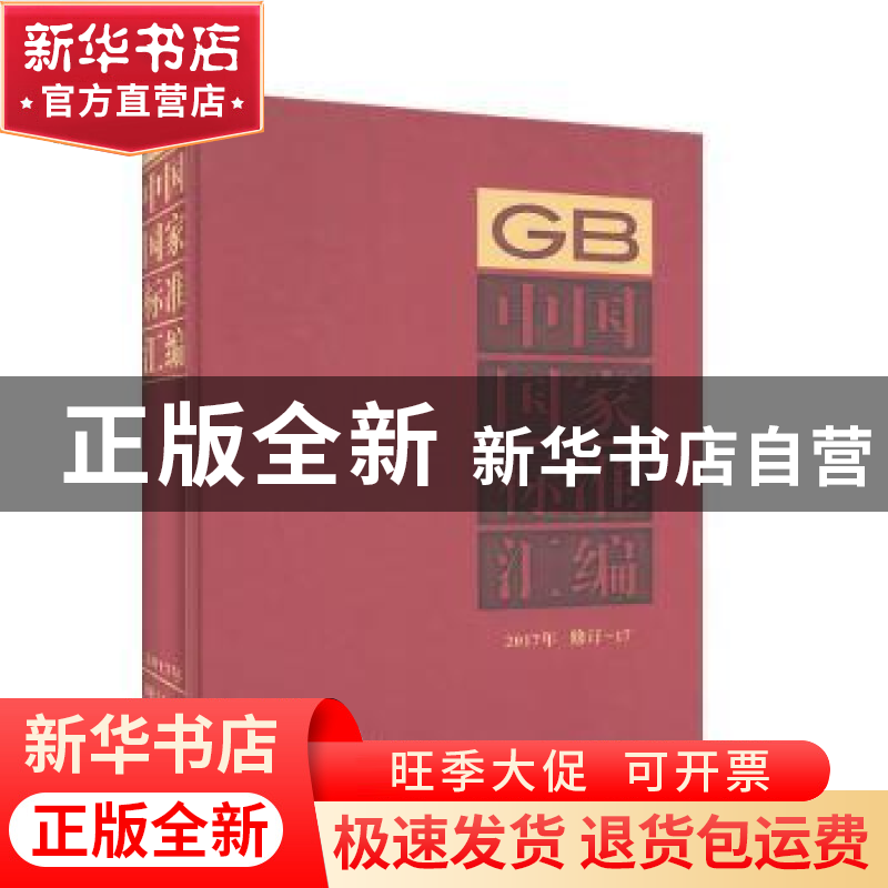 正版 中国国家标准汇编:2017年修订-17 中国标准出版社编 中国标