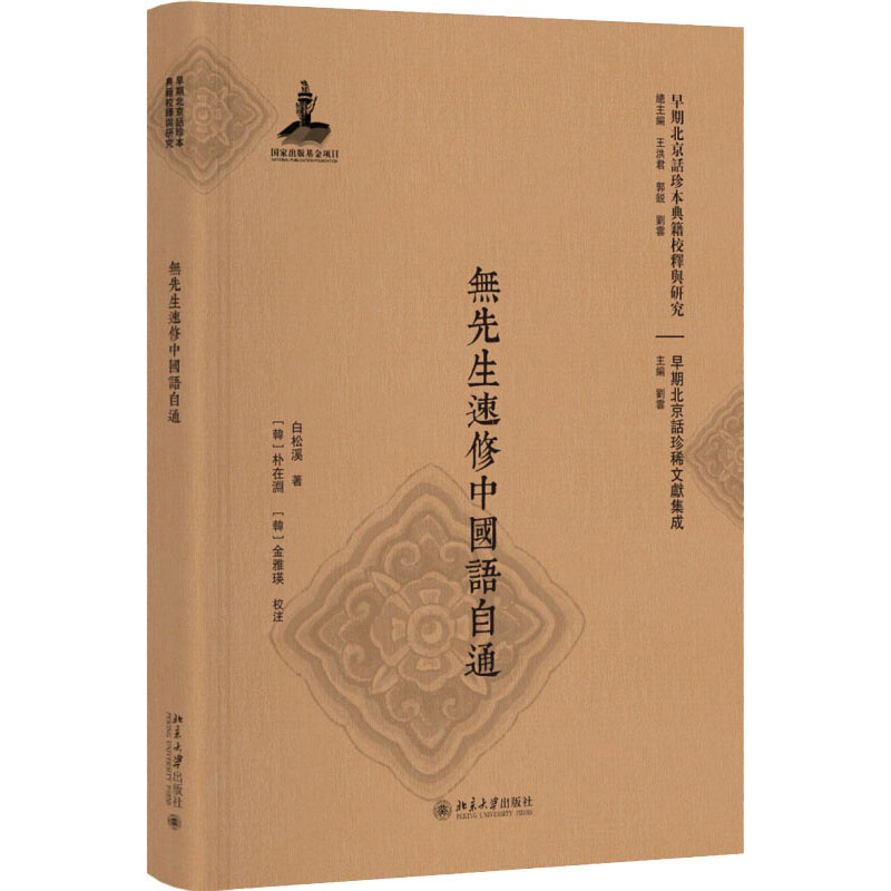 醉染图书无先生速修中国语自通9787301280959