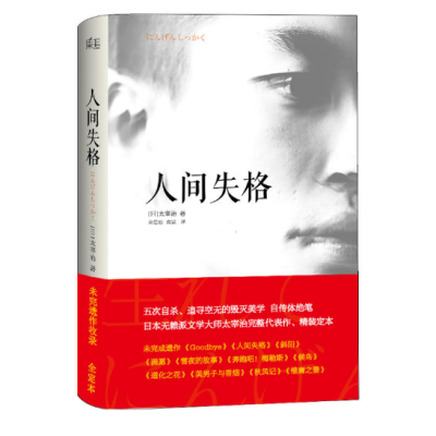 人间失格 生而为人 对不起 日本无赖派文学大师太宰治完整代表作 精装定本 青春正能量正版图书 太宰治著 摘要书评在线阅读 苏宁易购图书
